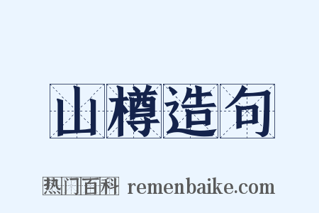 山樽造句是什么意思的图片
